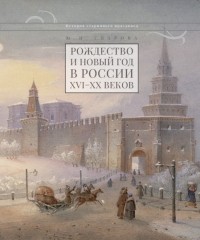 Юлия Уварова - Рождество и Новый год в России XVI-XX веков