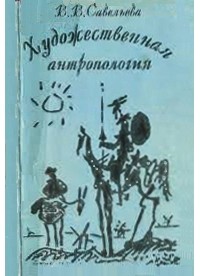 Вера Савельева - Художественная антропология