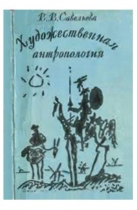 Вера Савельева - Художественная антропология
