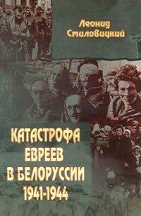 Катастрофа евреев в Белоруссии: 1941—1944 гг.