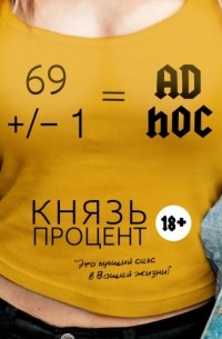 Князь Процент - 69 +/– 1 = Ad hoc