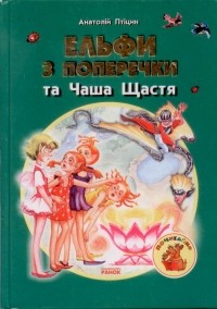 Анатолій Птіцин - Ельфи з Поперечки та Чаша Щастя