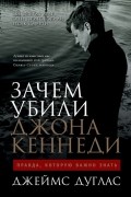 Зачем убили Джона Кеннеди: Правда, которую важно знать