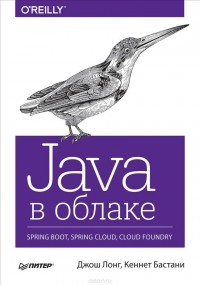  - Java в облаке. Spring Boot, Spring Cloud, Cloud Foundry