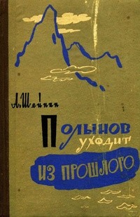 Александр Шейнин - Полынов уходит из прошлого