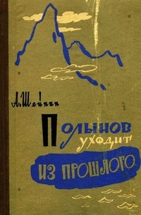 Полынов уходит из прошлого