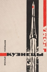 Кузнецы грома