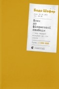Шлях до фінансової свободи. Bаш перший мільйон за сім років