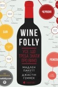 Wine Folly. Усе, що треба знати про вино