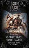 Дэвид Вонг - В этой книге полно пауков. Серьезно, чувак, не трогай ее