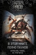 Дэвид Вонг - В этой книге полно пауков. Серьезно, чувак, не трогай ее