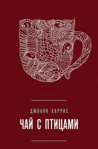 Джоанн Харрис - Чай с птицами (сборник)