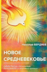 Новое средневековье
