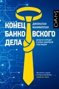 Джонатан Макмиллан - Конец банковского дела
