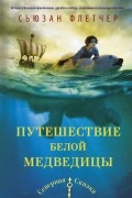 Сьюзан Флетчер - Путешествие белой медведицы