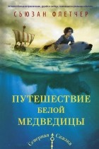 Сьюзан Флетчер - Путешествие белой медведицы