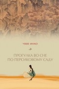 Чхве Инхо  - Прогулка во сне по персиковому саду