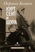 Нермин Безмен - Курт Сеит и Шура