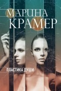 Марина Крамер - Пластика души