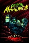  - Остров маньяков