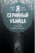 Микки Нокс - Я – серийный убийца. Откровения великих маньяков