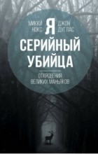 Микки Нокс - Я – серийный убийца. Откровения великих маньяков