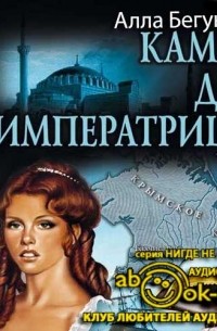 Алла Бегунова - Камеи для императрицы