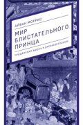 Айван Моррис - Мир блистательного принца: придворная жизнь в древней Японии