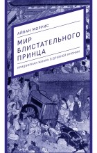 Айван Моррис - Мир блистательного принца: придворная жизнь в древней Японии