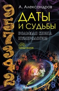 Александр Александров - Даты и судьбы. Большая книга нумерологии