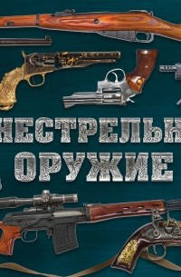 Дмитрий Алексеев - Огнестрельное оружие