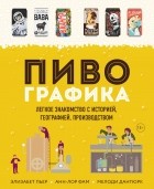 Элизабет Пьер - Пивографика. Легкое лакомство с историей, географией, производством