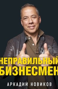 Неправильный бизнесмен