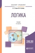 Юлия Александровна Грибер - Логика 3-е изд. , испр. и доп. Учебник для бакалавриата и специалитета