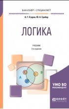 Юлия Александровна Грибер - Логика 3-е изд. , испр. и доп. Учебник для бакалавриата и специалитета