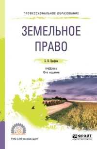 Земельное Право 15-Е Изд. , Пер. И Доп. Учебник Для СПО — Б. В.