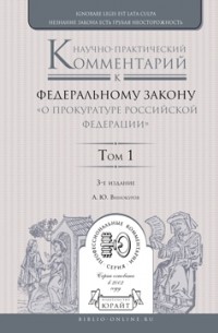 Александр Винокуров - Научно-практический комментарий к Федеральному закону «о прокуратуре Российской Федерации» в 2 т. Том 1. Разделы i—iii 3-е изд. , пер. и доп