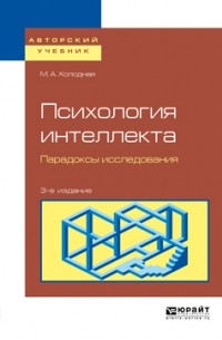 Психология интеллекта. Парадоксы исследования 3-е изд. , пер. и доп. Учебное пособие для бакалавриата и магистратуры