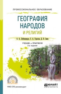 Александр Лобжанидзе - География народов и религий 2-е изд. , пер. и доп. Учебник и практикум для СПО