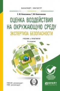 Татьяна Мейлеховна Колесникова - Оценка воздействия на окружающую среду. Экспертиза безопасности 2-е изд. , пер. и доп. Учебник и практикум для бакалавриата и магистратуры