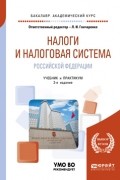 Денис Александрович Смирнов - Налоги и налоговая система Российской Федерации 2-е изд. , пер. и доп. Учебник и практикум для академического бакалавриата