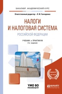 Денис Александрович Смирнов - Налоги и налоговая система Российской Федерации 2-е изд. , пер. и доп. Учебник и практикум для академического бакалавриата