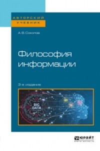 Аркадий Соколов - Философия информации. Учебное пособие для бакалавриата и магистратуры