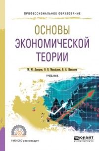 Основы экономической теории. Учебник для СПО