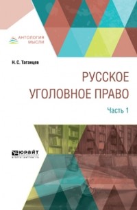 Николай Таганцев - Русское уголовное право в 2 ч. Часть 1