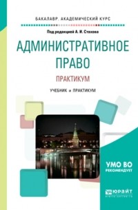 А. И. Стахов - Административное право. Практикум. Учебник и практикум для бакалавриата и специалитета