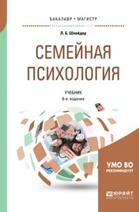 Лидия Шнейдер - Семейная психология 6-е изд. , испр. и доп. Учебник для бакалавриата, специалитета и магистратуры