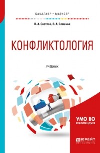 Виктор Светлов - Конфликтология. Учебник для бакалавриата и магистратуры