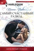 Пиппа Роско - Самый счастливый развод