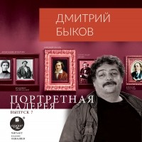 Дмитрий Быков - Портретная галерея. Выпуск 7
